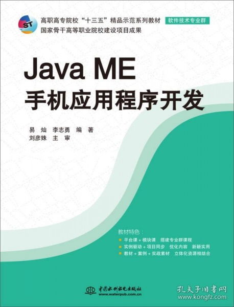 Java ME移動應用開發 高職示范教材詳解——十三五軟件技術教材亮點